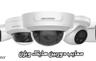 معایب دوربین هایک ویژن