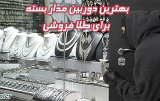بهترین دوربین مدار بسته برای طلا فروشی