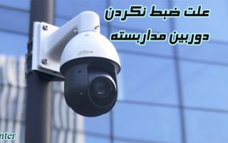 علت ضبط نکردن دوربین مداربسته