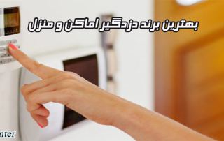 بهترین برند دزدگیر اماکن و منزل