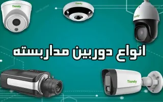 انواع دوربین مداربسته بر اساس شکل ظاهر