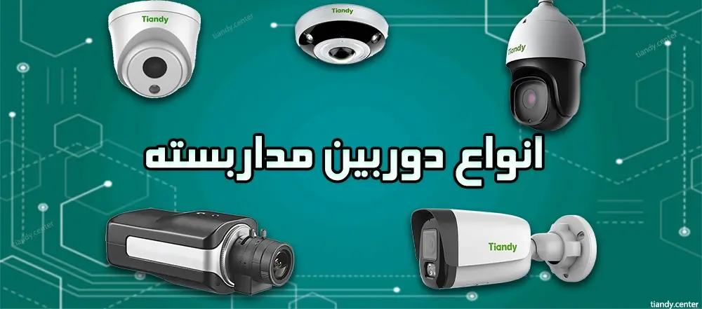 انواع دوربین مداربسته بر اساس شکل ظاهر