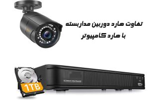 تفاوت هارد دوربین مداربسته با هارد کامپیوتر