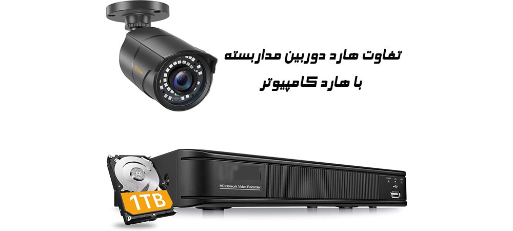 تفاوت هارد دوربین مداربسته با هارد کامپیوتر