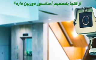 از کجا بفهمیم آسانسور دوربین دارد
