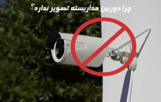 چرا دوربین مداربسته تصویر ندارد