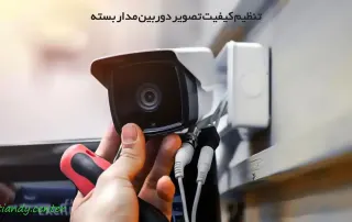 تنظیم کیفیت تصویر دوربین مدار بسته