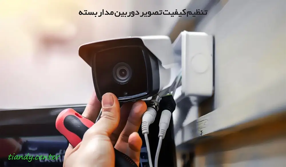 تنظیم کیفیت تصویر دوربین مدار بسته