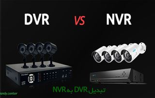 تبدیل DVR به NVR