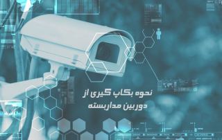 نحوه بکاپ گیری از دوربین مداربسته
