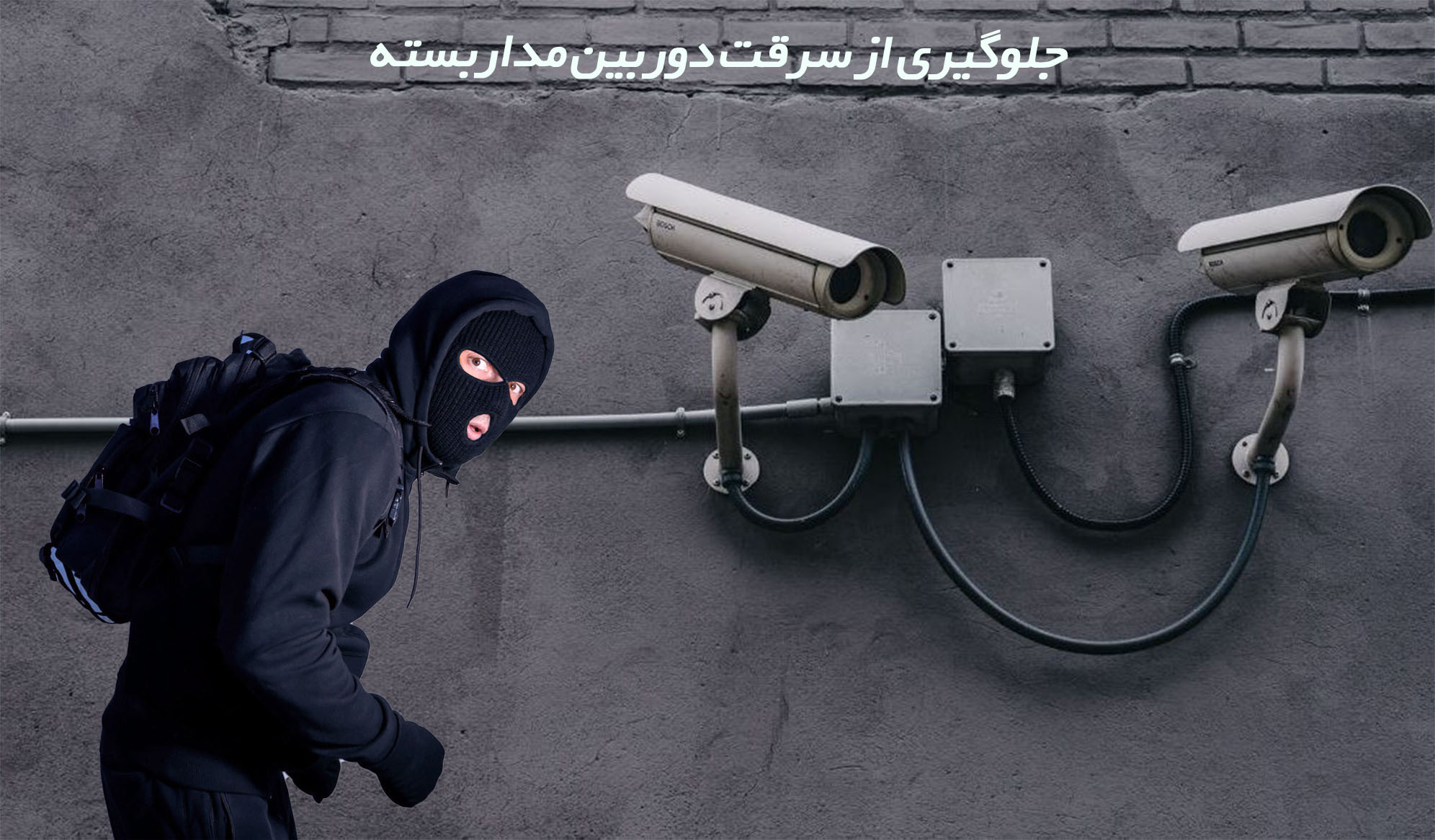 جلوگیری از سرقت دوربین مداربسته