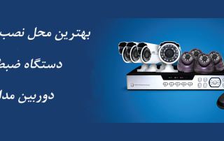 بهترین محل نصب دستگاه ضبط دوربین مداربسته