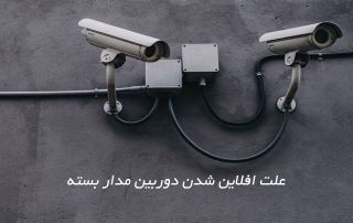علت افلاین شدن دوربین مدار بسته