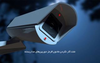 علت کار نکردن مادون قرمز دوربین های مداربسته