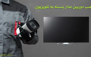 نصب دوربین مدار بسته به تلویزیون