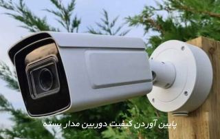 پایین آوردن کیفیت دوربین مدار بسته