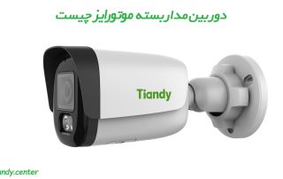 دوربین مداربسته موتورایز چیست