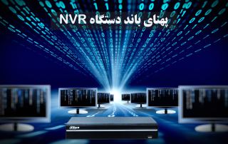 پهنای باند دستگاه NVR