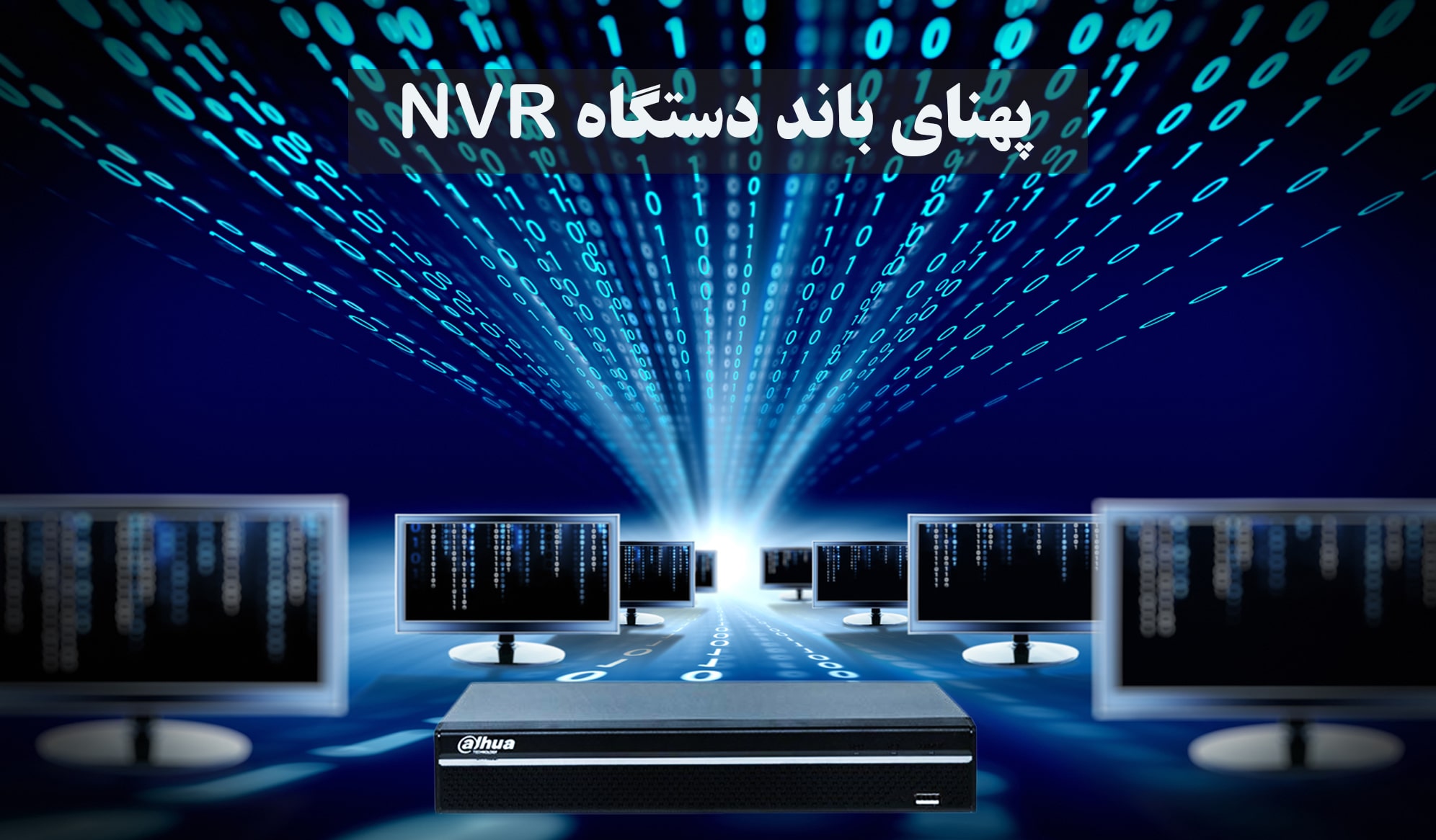 پهنای باند دستگاه NVR