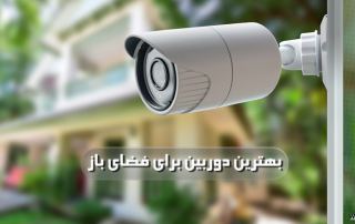 بهترین دوربین مدار بسته برای فضای باز
