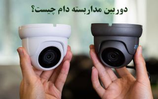 دوربین مداربسته دام چیست