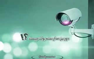 دوربین مداربسته بولت چیست
