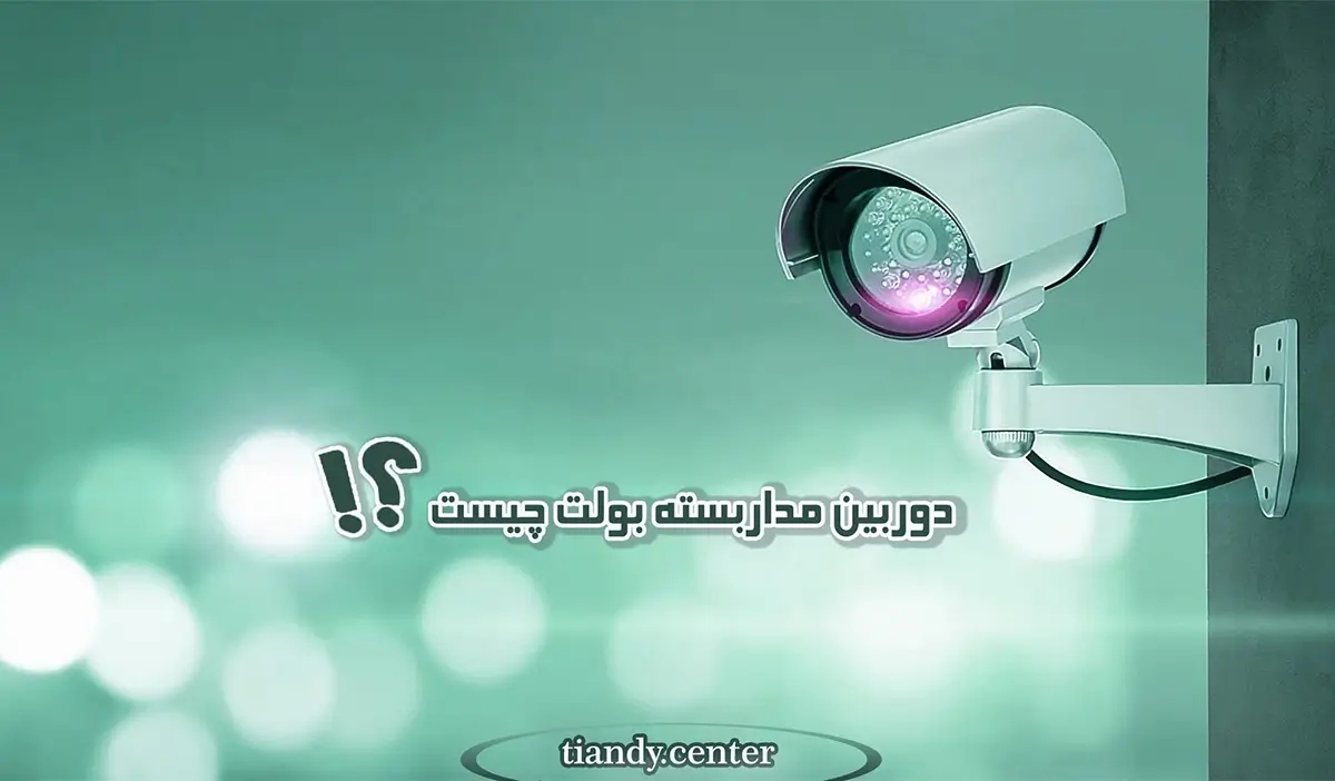 دوربین مداربسته بولت چیست