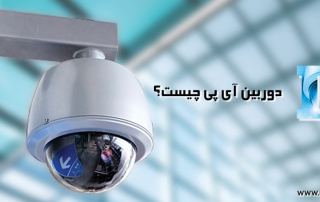 دوربین ip چیست