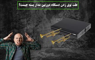 علت بوق زدن دستگاه دوربین مدار بسته