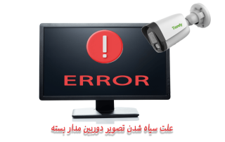 علت سیاه شدن تصویر دوربین مدار بسته چیست