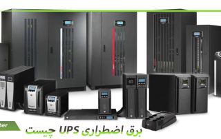 برق اضطراری ups چیست
