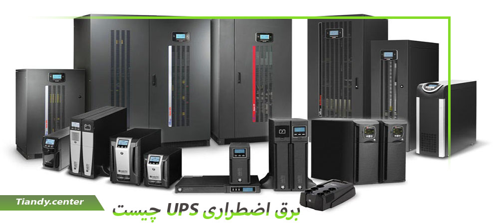برق اضطراری ups چیست