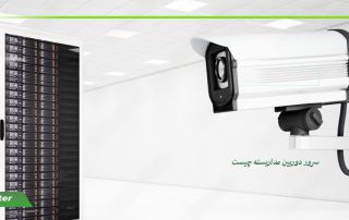 سرور دوربین مداربسته چیست