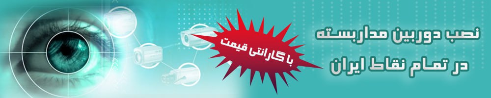 photo_2023-06-10_14-26-29 نصب دوربین مداربسته