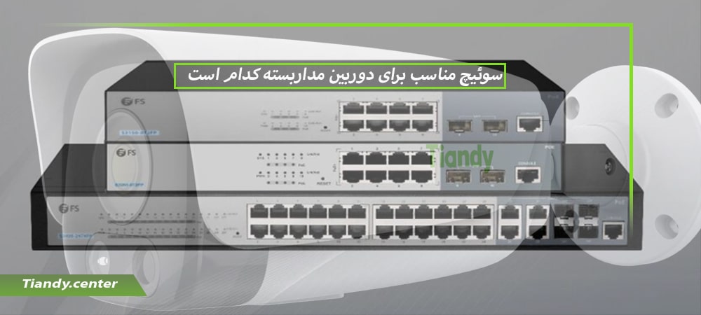 سوئیچ مناسب برای دوربین مداربسته
