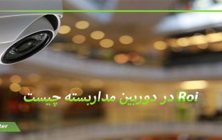 roi در دوربین مداربسته چیست