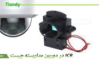 icr در دوربین مدابسته چیست