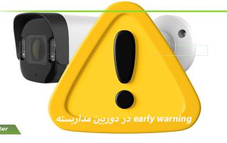 early warning در دوربین مداربسته چیست