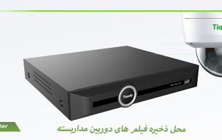 محل ذخیره فیلم های دوربین مداربسته