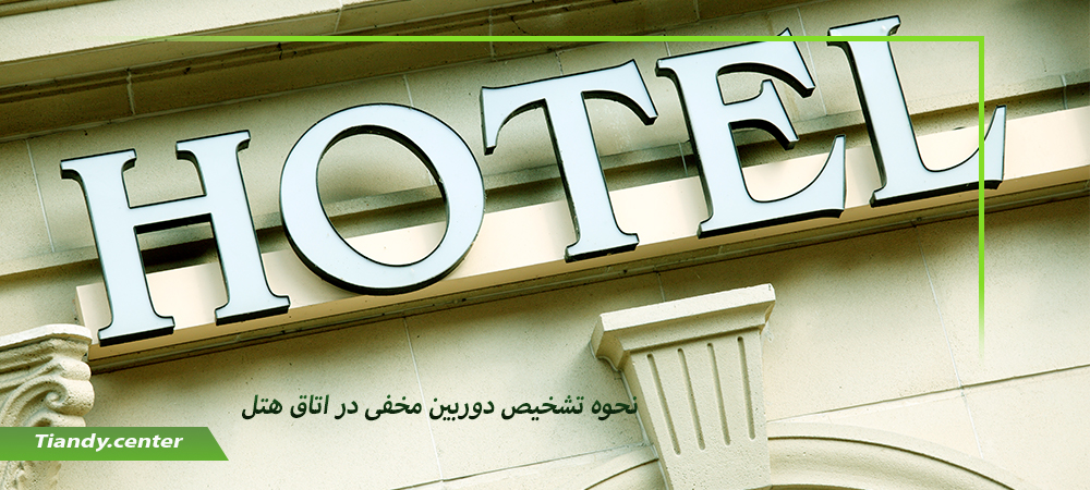 تشخیص دوربین مخفی