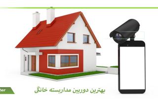 بهترین دوربین مدار بسته خانگی