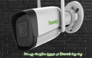 بیت ریت (Bitrate) در دوربین مداربسته چیست