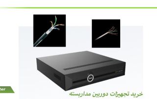 خرید تجهیزات دوربین مداربسته