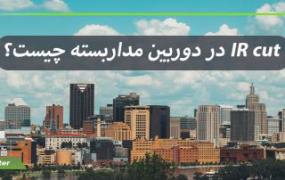 ir cut در دوربین مداربسته چیست