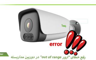 رفع خطای "ارور out of range" در دوربین مداربسته