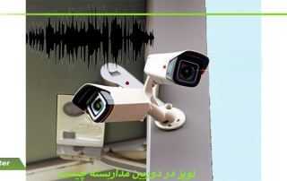 نویز میکروفون دوربین مداربسته
