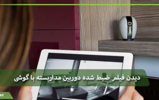 دیدن فیلم ضبط شده دوربین مداربسته با گوشی