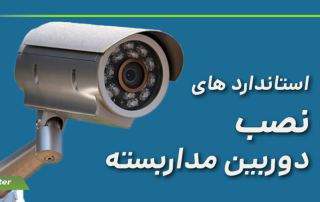 استانداردهای نصب دوربین مداربسته