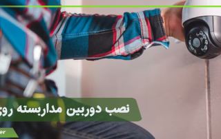 طریقه نصب دوربین مدار بسته روی دیوار