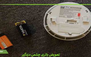 تعویض باتری چشمی دزدگیر